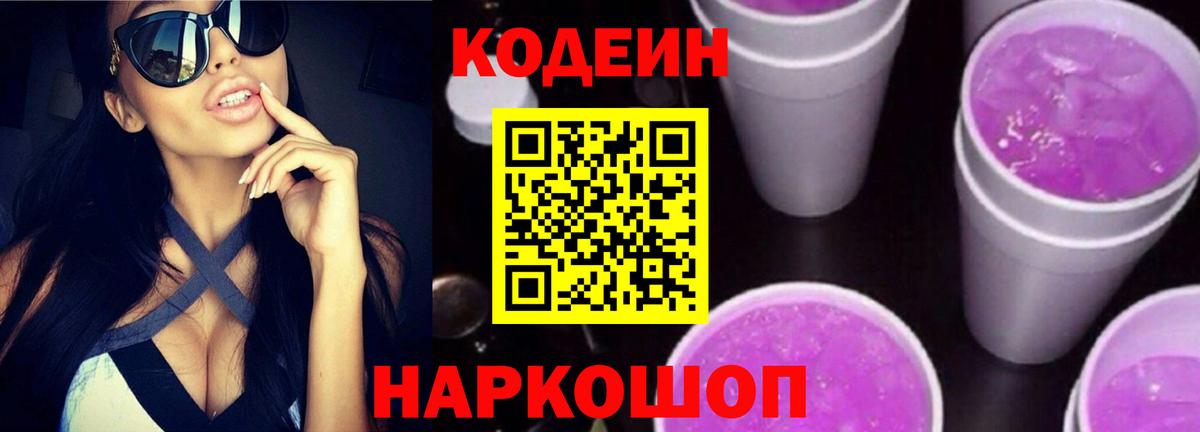 Кодеин Purple Drank  Кодеин напиток Lean (лин)  Серпухов  Вход с VPN 